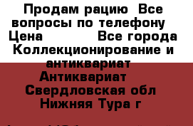 Продам рацию. Все вопросы по телефону › Цена ­ 5 000 - Все города Коллекционирование и антиквариат » Антиквариат   . Свердловская обл.,Нижняя Тура г.